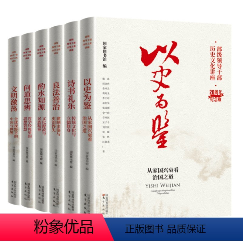 全6册 20周年纪念版 [正版]2022新版6册 部级领导干部历史文化讲座20周年纪念版 以史为鉴+诗书礼乐+良法善治+
