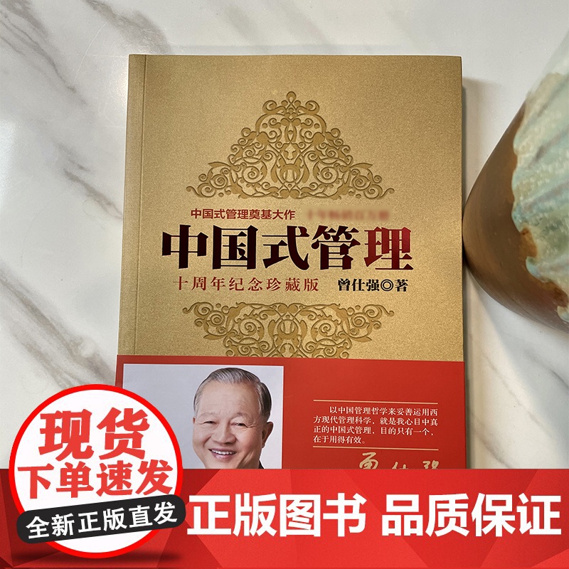 中国式管理 十周年纪念珍藏版 曾仕强书籍中国式带队伍的智慧 管理书籍企业管理团队管理成功励志书籍领导力26法则团队建设高清大图