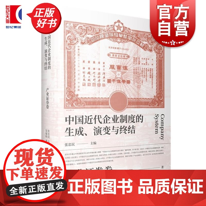 中国近代企业制度的生成演变与终结产业证券卷 张忠民主编吴福明著上海人民出版社企业制度中国近代中国近代史西商经济史企业高清大图