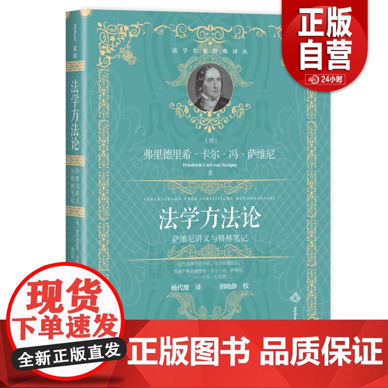 [正版]2024新书 法学方法论 萨维 讲义与格林笔记 法学名家经典译从 法学方法论 课程讲义 课堂笔记 民主法制出高清大图