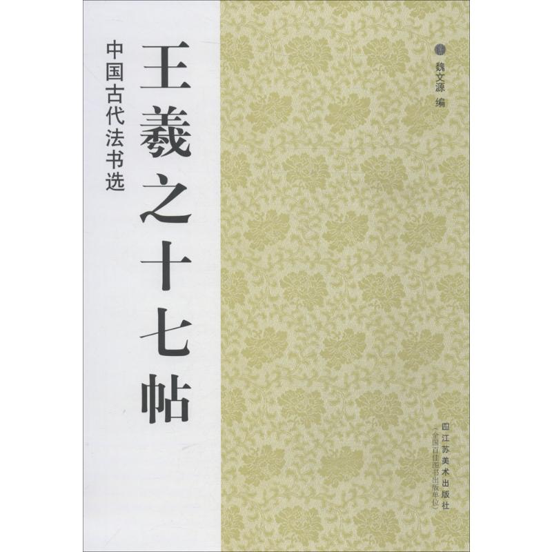 中国古代法书选:王羲之十七帖