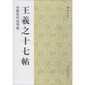 中国古代法书选:王羲之十七帖