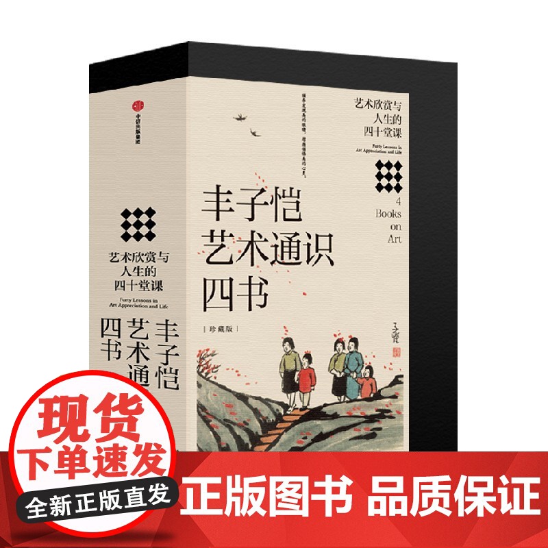丰子恺艺术通识四书 珍藏限量版 丰子恺 著 艺术设计高清大图