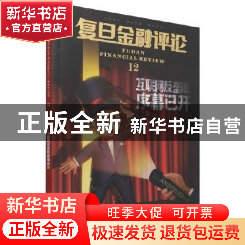 正版 复旦金融评论:12:12 魏尚进 经济管理出版社 9787509682555高清大图