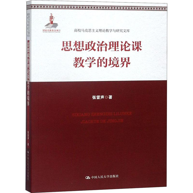 【M】思想政治理论课教学的境界-9787300244013