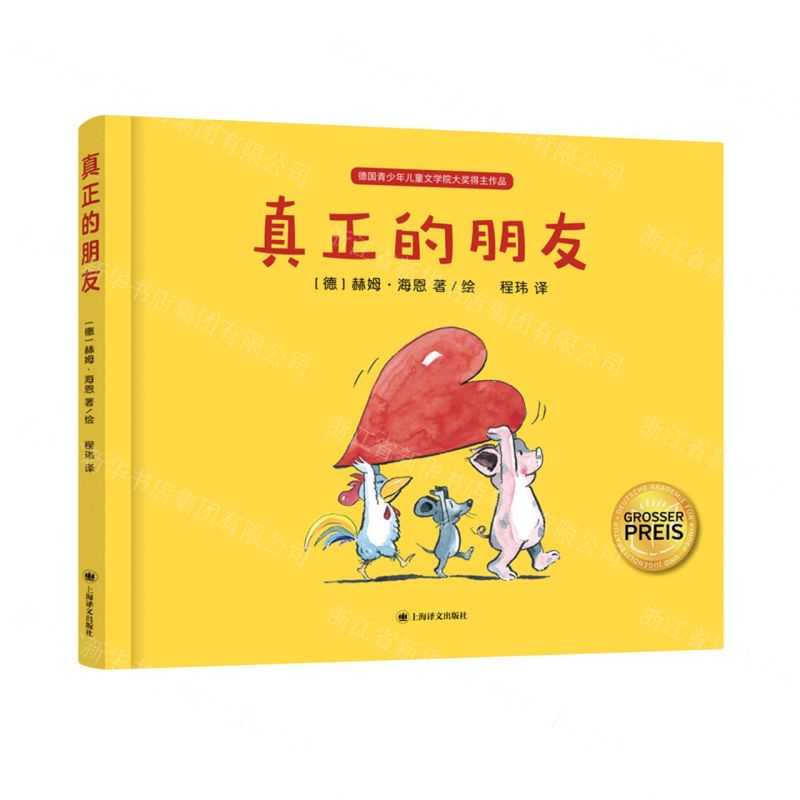 [N]真正的朋友(精)-9787532787630高清大图