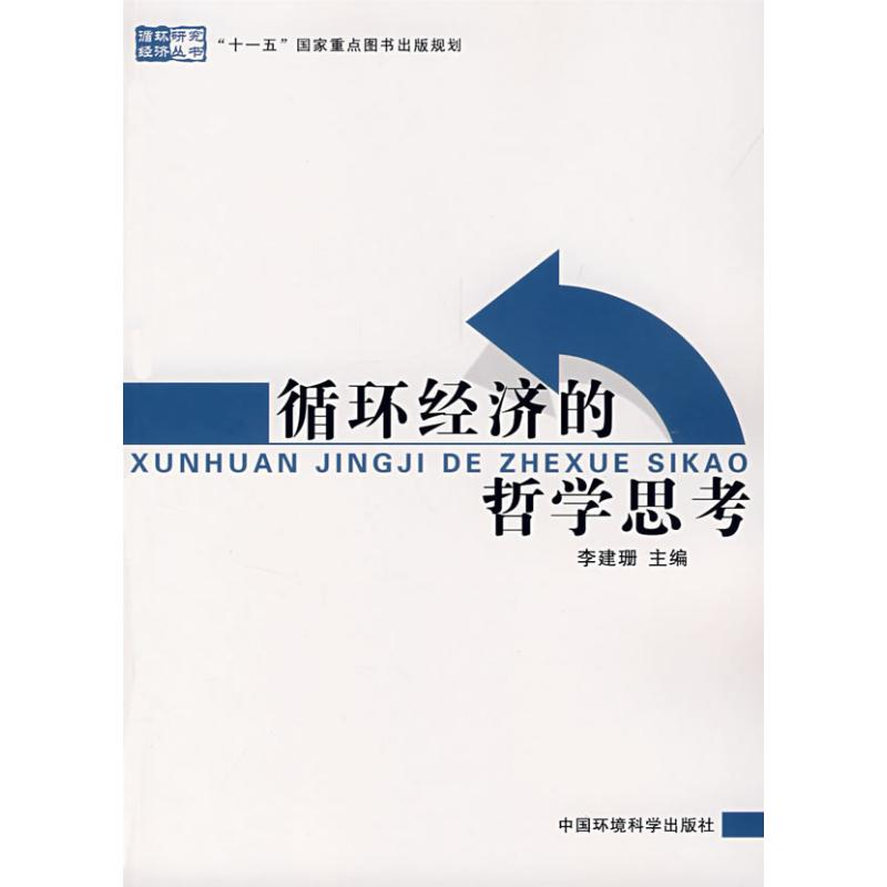 醉染图书循环经济的哲学思考/循环经济研究丛书9787802096011高清大图