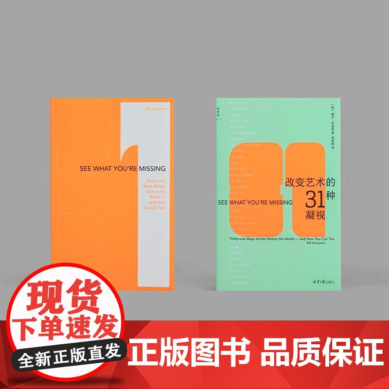 改变艺术的31种凝视 英威尔贡培兹北京日报出版社高清大图