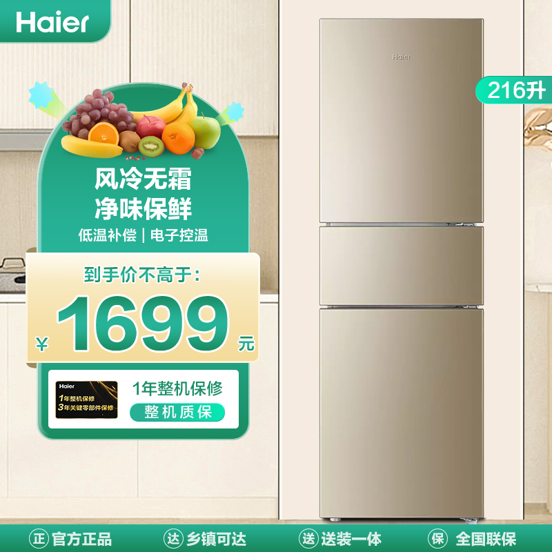 海尔(Haier)216升三门冰箱 风冷无霜 净味保鲜 低温补偿 租房小冰箱 BCD-216WMPT