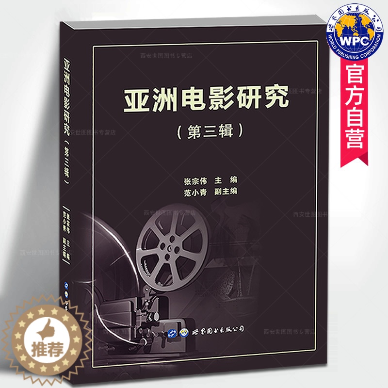 [醉染正版]亚洲电影研究(第三辑)张宗伟,范小青编著亚洲影视电影艺术理论实践中日韩印度电影文化特色美学风格发展电影艺术书高清大图