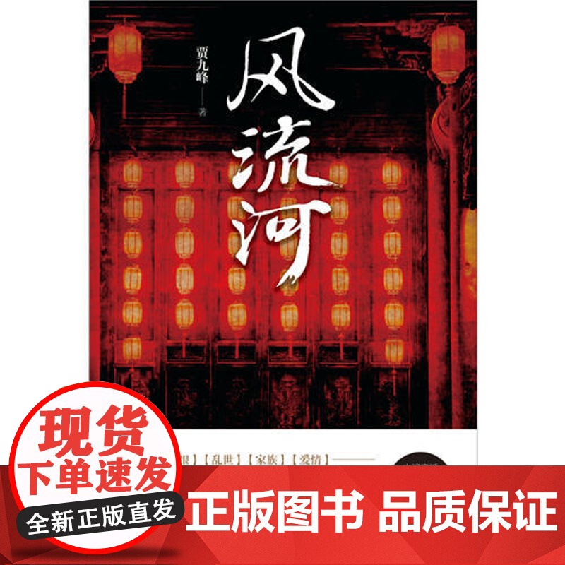 [ 正版书籍]风流河 超会讲故事的痴情大叔贾九峰长篇巨作高清大图