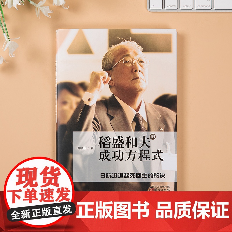 稻盛和夫的成功方程式(稻盛和夫赤手空拳40年创建两家世界500强企业,一年拯救原 曹岫云 东方出版社 正版书籍高清大图