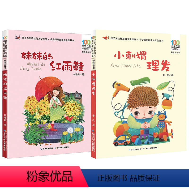 妹妹的红雨鞋+小刺猬理发【2本】 【正版】帽子的秘密柯岩著长江少年儿童出版社注音版百年百步中国儿童文学经典书系儿童文学阅
