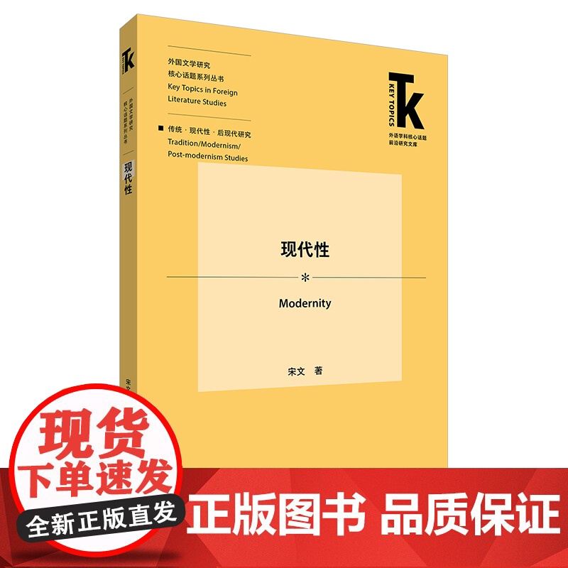 【外研社】现代性 外语学科核心话题前沿研究文库. 外国文学研究核心话题系列丛书. 传统·现代性·后现代研究