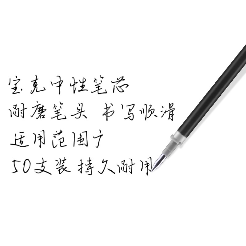 宝克(BAOKE)50PS050 大容量中性笔芯0.5笔芯 50支/卡 1卡