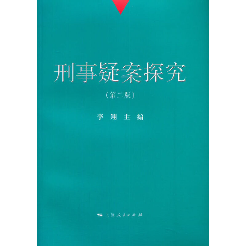 正版新书】刑事疑案探究(第2版)李翔9787208124554