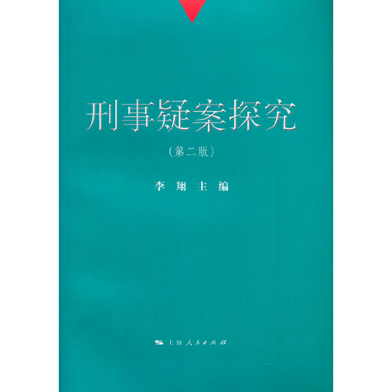正版新书]刑事疑案探究(第2版)李翔9787208124554图片