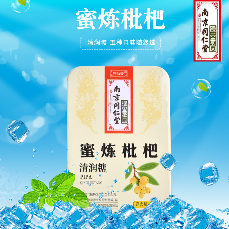 南京同仁堂轩品媛 蜜炼枇杷清润糖 36g/盒装 草本滋润 清热解毒
