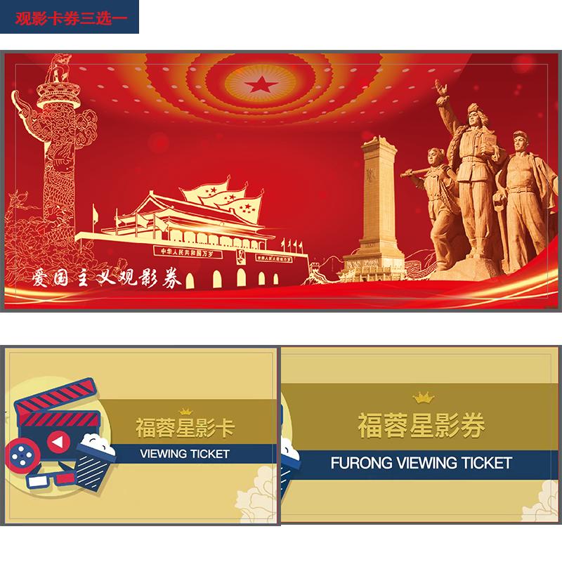 福蓉优享 3张 观影卡券 福蓉星影卡/福蓉星影券/爱国主义观影券 任选3张 观影上限45 单位:组