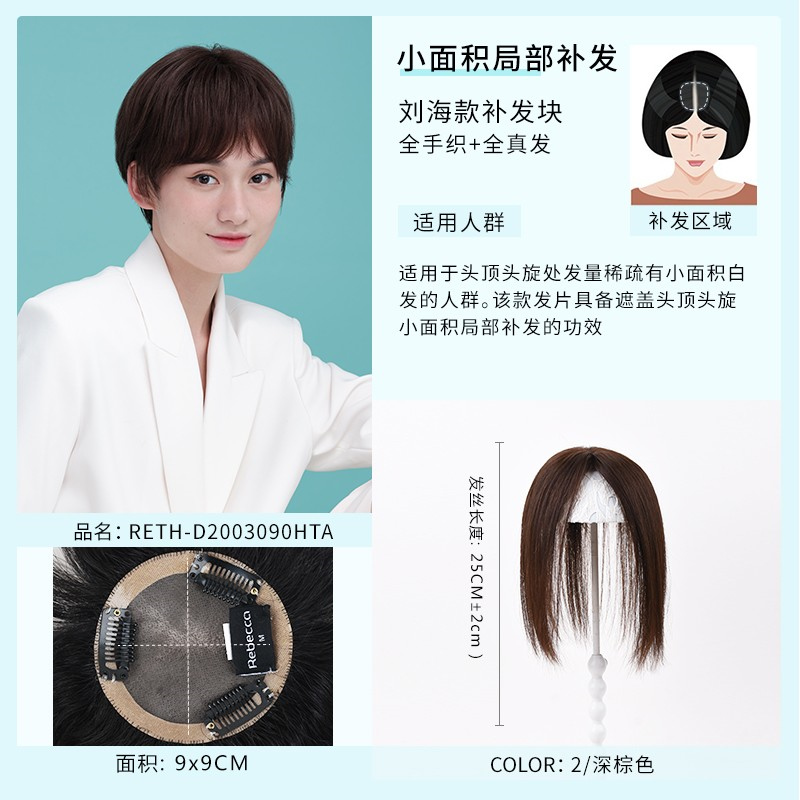 瑞贝卡假发片女斜刘海短直发片全真人发全手织头旋小补发片 深棕色发长15cm(内网面积9*9)
