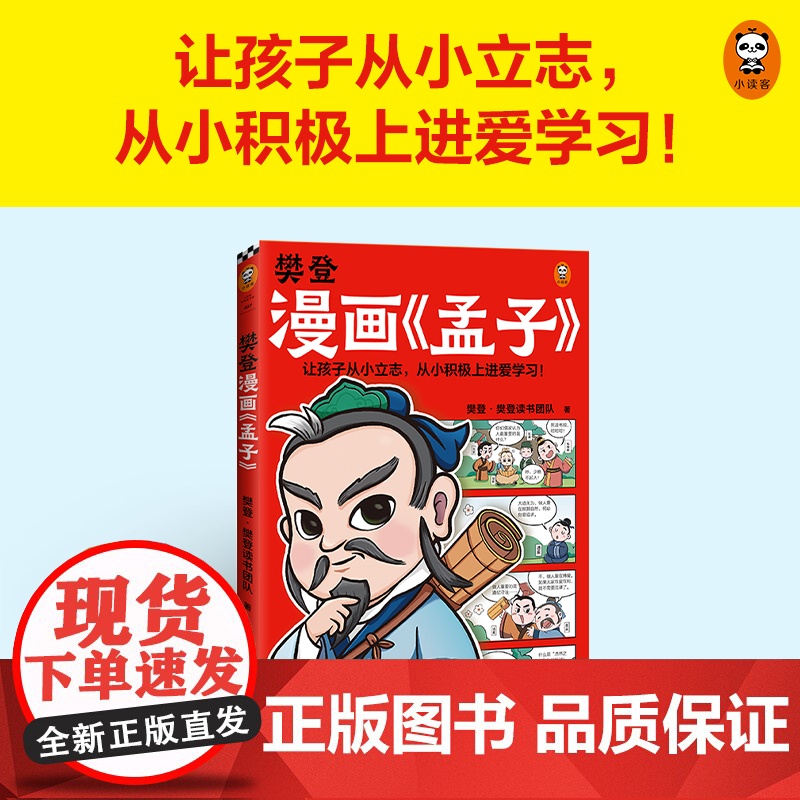 樊登漫画孟子 让孩子从小立志,从小积极上进爱学习!28篇漫画还原孟子思想精华,小学生入门国学经典不二选择!少儿漫画 7岁高清大图