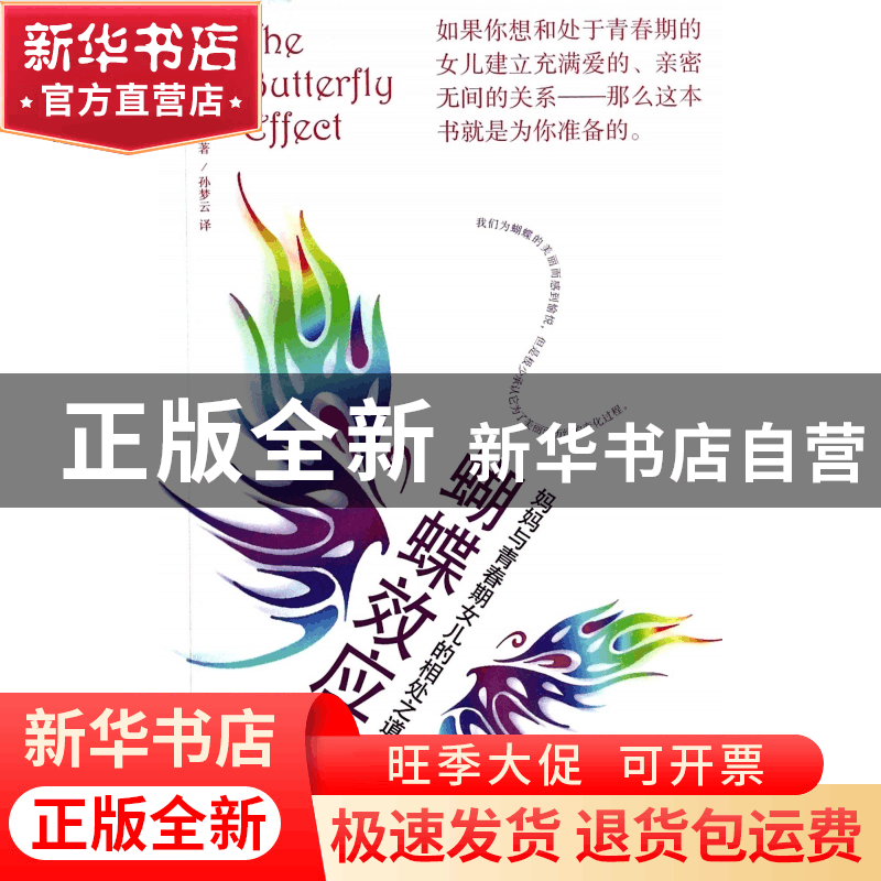 正版 蝴蝶效应(妈妈与青春期女儿的相处之道) (澳)丹妮尔·米勒|译图片
