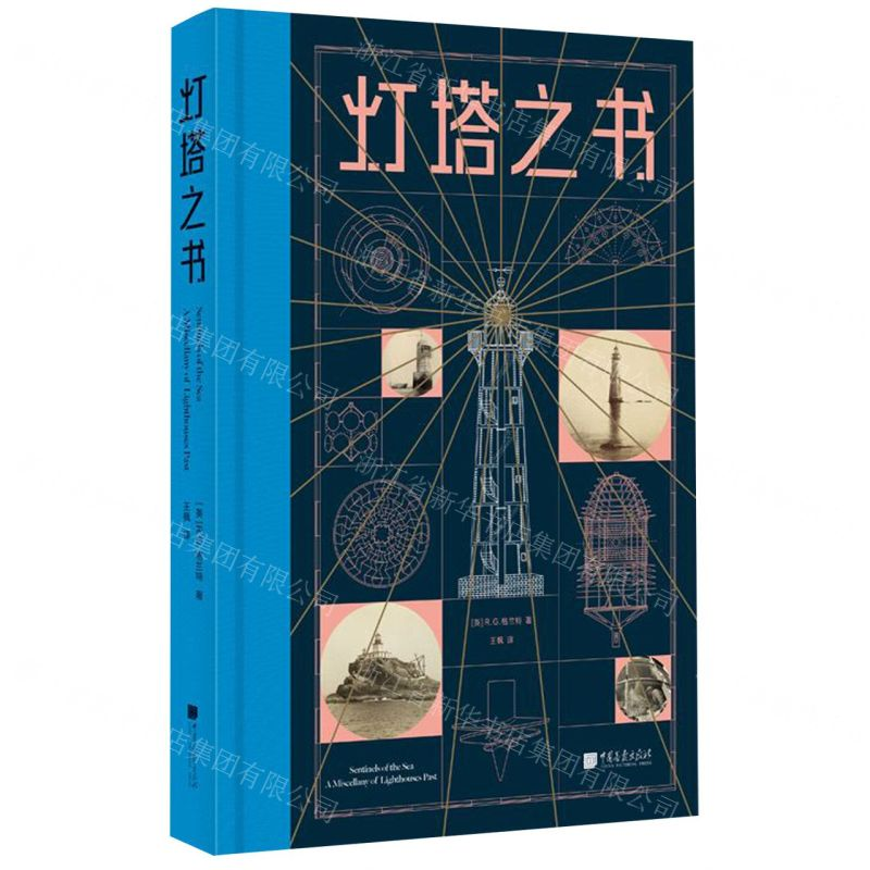 【M】灯塔之书(精)-9787514617863