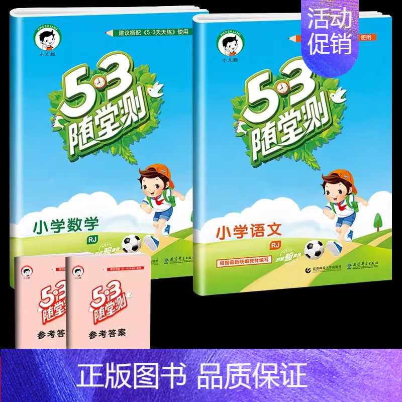 [单本]语文+数学 (人教版) 三年级下 [正版]53随堂测小学二年级三四五六年级一年级全优测试卷全套上册下册语文数学英