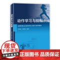 【】动作学习与控制（有效提高动作控制与动作表现】作习