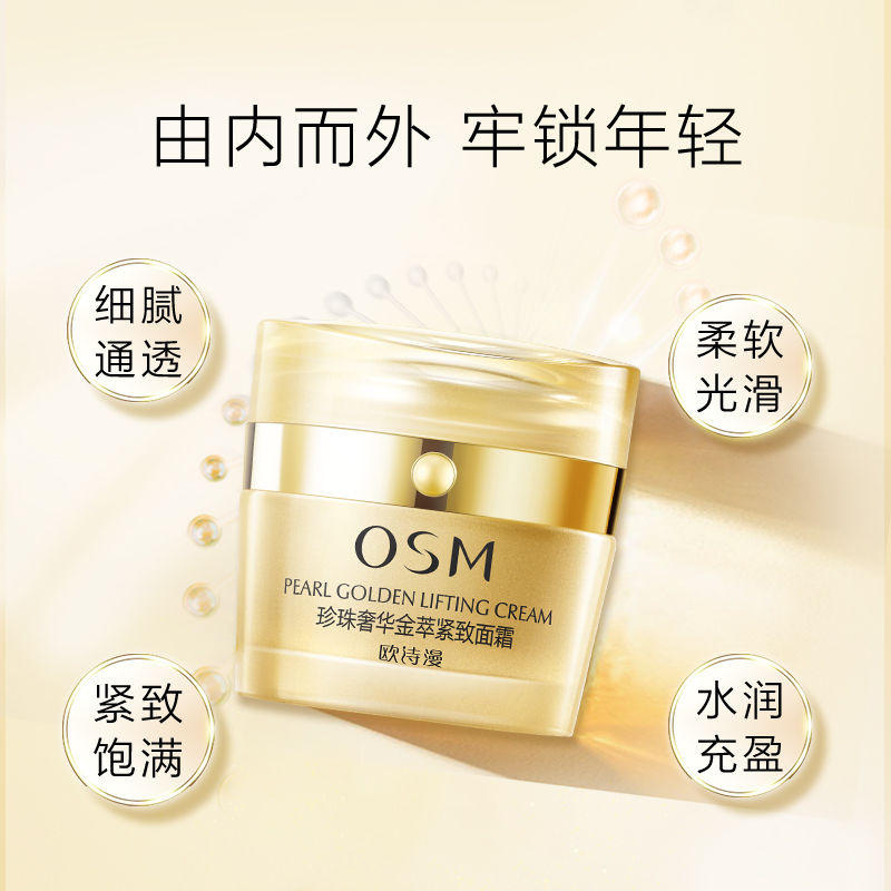 (OSM)欧诗漫面霜 珍珠奢华金萃紧致面霜50g 保湿补水,滋润营养高清大图