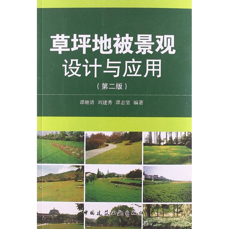 醉染图书草坪地被景观设计与应用9787112150946