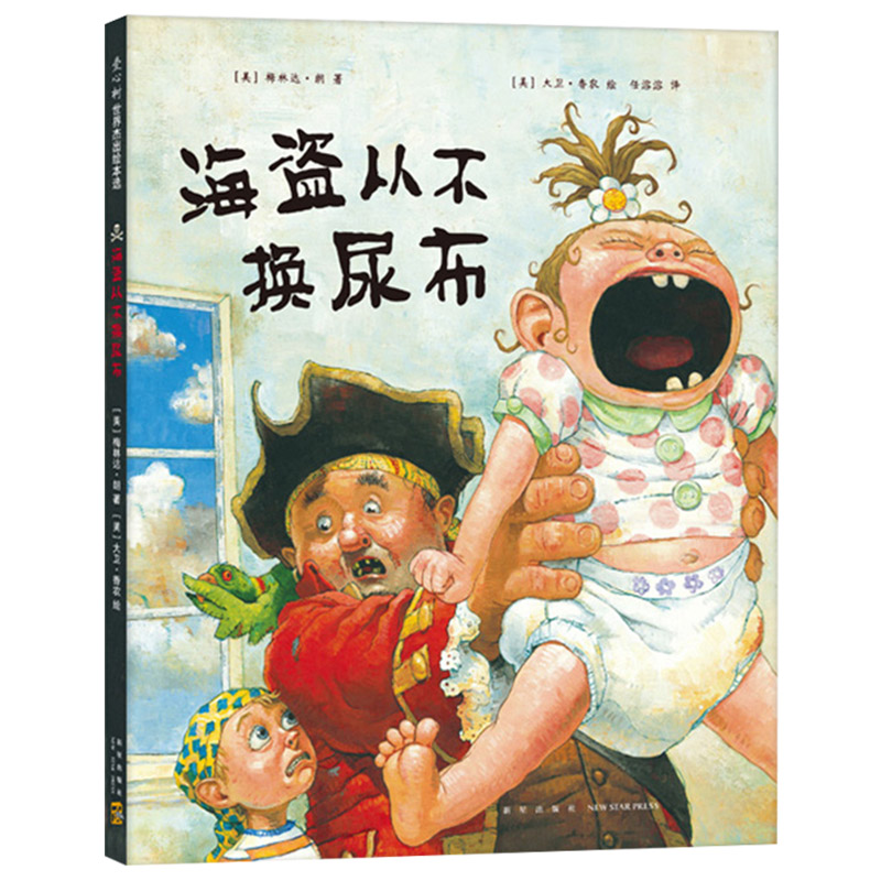 千万别去当海盗(精装) [正版]海盗从尿布千万别去当海盗硬壳精装图画书爱心树绘本适合3岁以上亲子共读童书高清大图