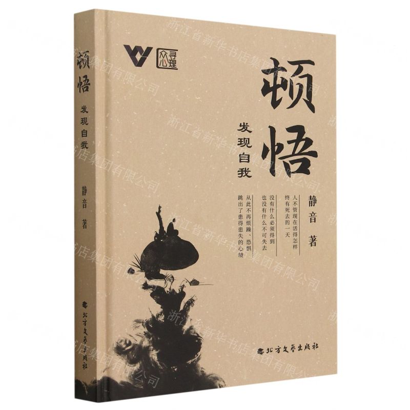 [N]顿悟(发现自我)(精)-9787531757962高清大图