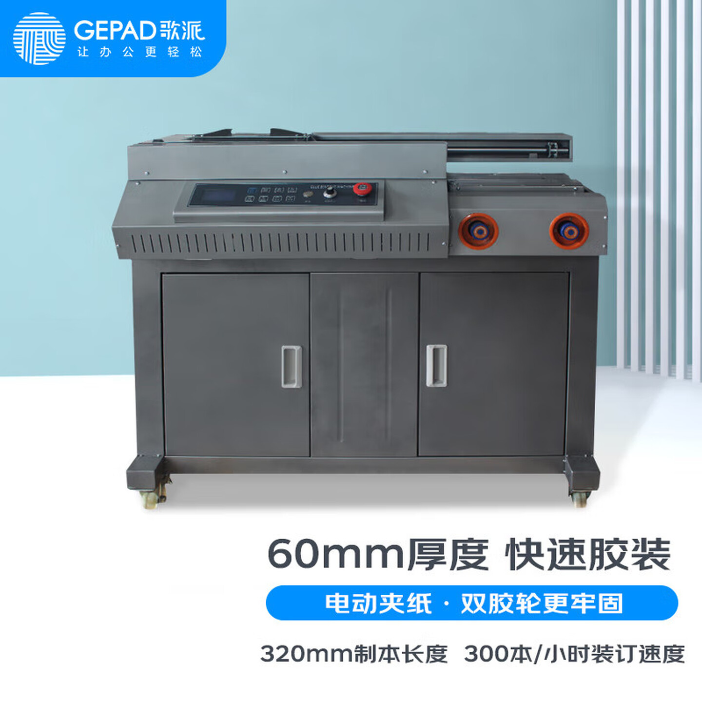 歌派(GEPAD)JZ-60SCA4全自动无线柜式胶装机 标书文件档案书籍热熔胶粒装订机 财务会计报告过胶机 双胶轮