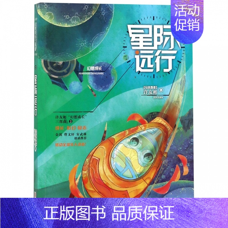 【正版】星际远行 许友彬幻想成长系列三部曲 少儿童绘本书籍 绘画/漫画/连环画/卡通故事少儿书籍 儿童图书 温情幻想