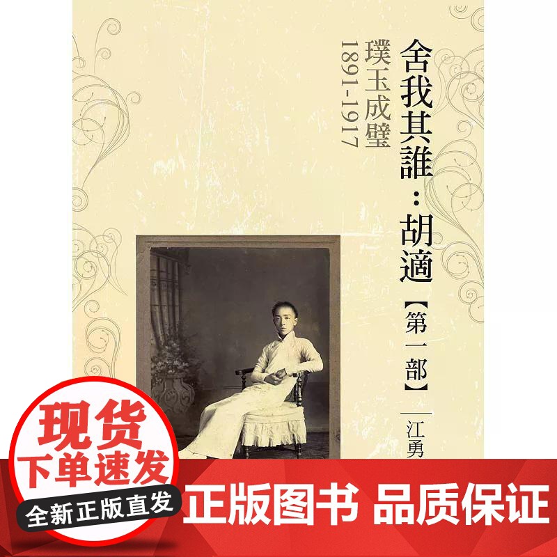 [港台原版] 璞玉成璧[舍我其谁:胡适第一部] 江勇振 联经出版公司高清大图