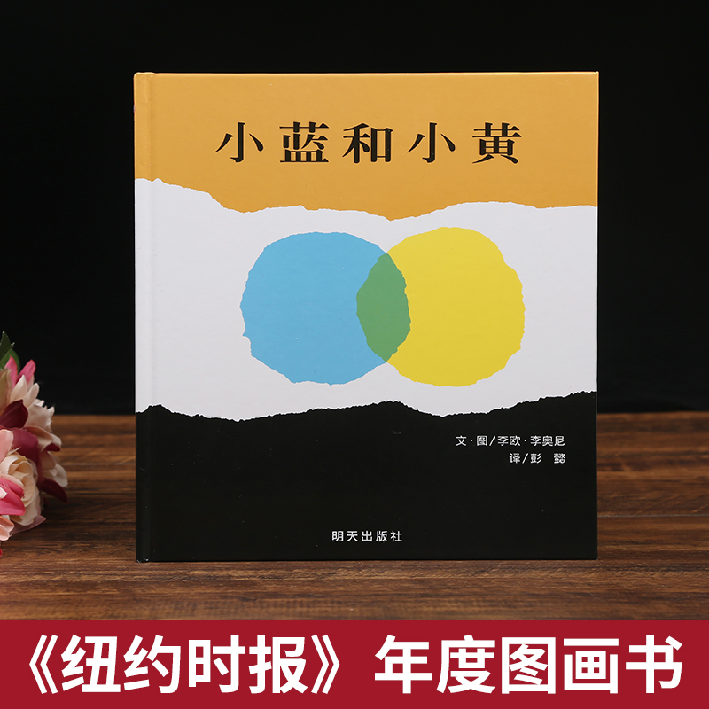 [友一个正版]小蓝和小黄 绘本故事书幼儿园小班宝宝儿童0-1-2-3-6岁国外获奖精装经典阅读亲子共读明天出版社硬壳硬高清大图