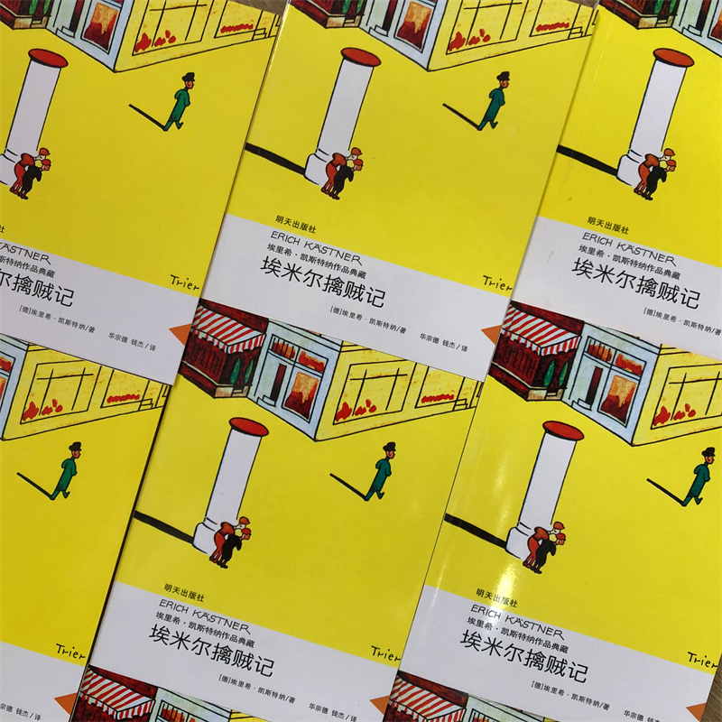埃米尔擒贼记 [正版]埃米尔擒贼记埃里希·凯斯特纳作品亲近母语经典童书当代外国儿童文学小说9-10-11小学生课外书3-高清大图