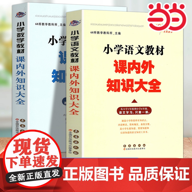 2024小学数学教材课内外知识大全 小学1-6年级数学学习小学教辅通用68所名校编数学教材123456年级小升初工具书