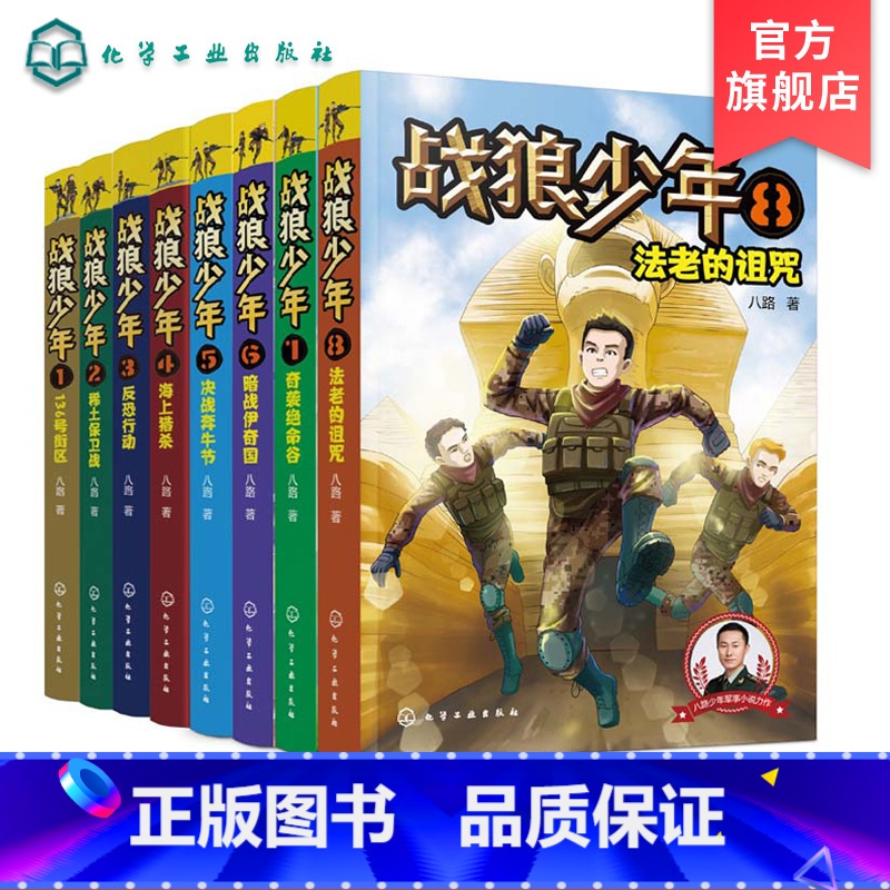 【正版】全8册战狼少年 2-6年级 八路6-8-15岁青少年男孩军事书 少年特战队特种兵少年学校 初中小学生二三四五六