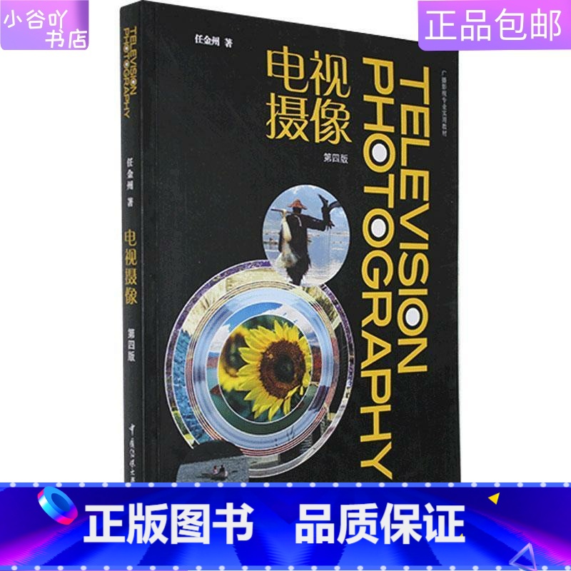 【正版】二手电视摄像 第四版 任金州 中国传媒出版社