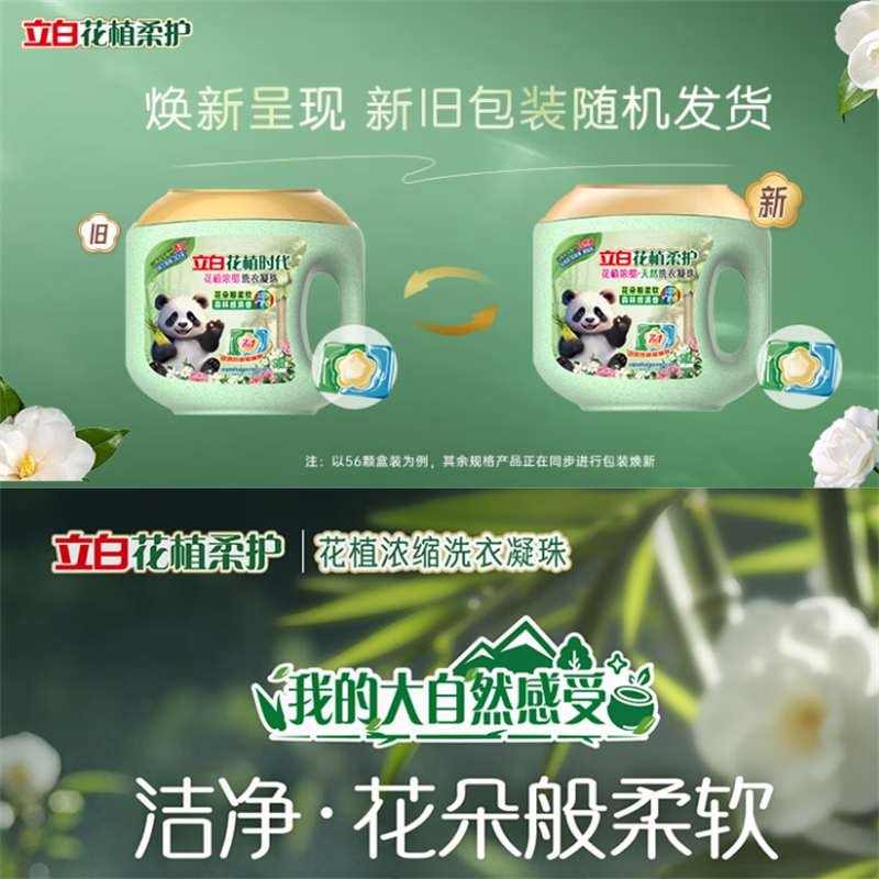 立白 花植柔护浓缩天然洗衣凝珠(秸秆版)560克(56颗)(盒)高清大图
