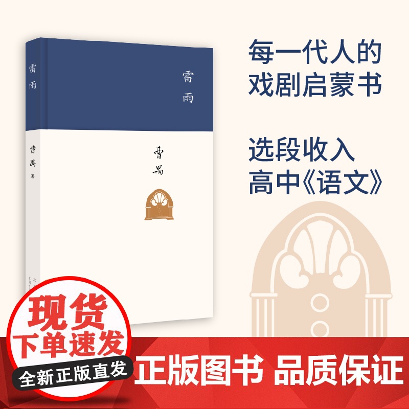 雷雨 周年纪念版 现代文学大家曹禺代表作《语文》课程标准建议读物 中国现代戏剧第一剧 教材阅读书籍初中学生学校小说书高清大图