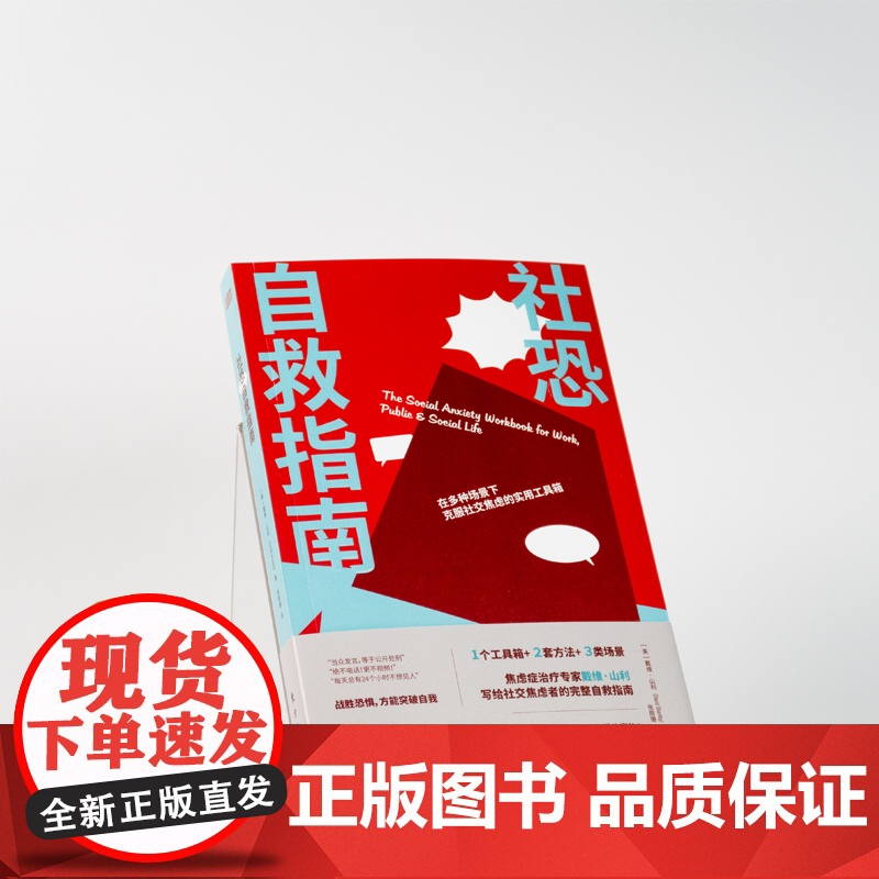 社恐自救指南 戴维·山利 东方出版社 正版书籍高清大图
