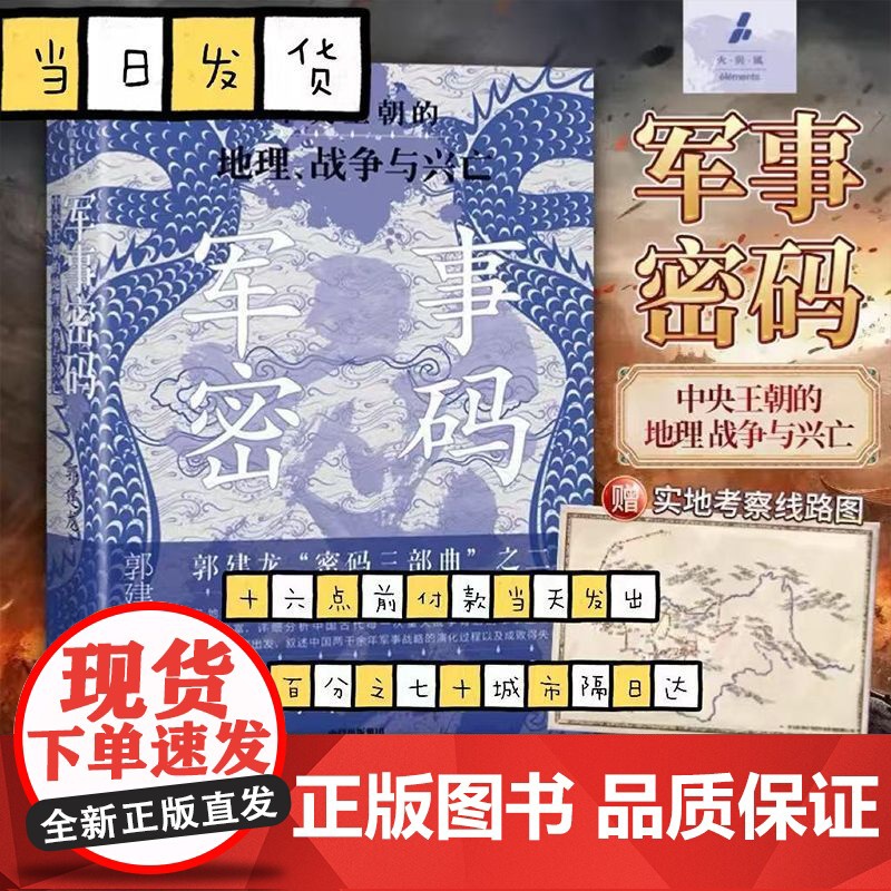 军事密码郭建龙著以地理视角解读古代中国军事成败与王朝更迭新视