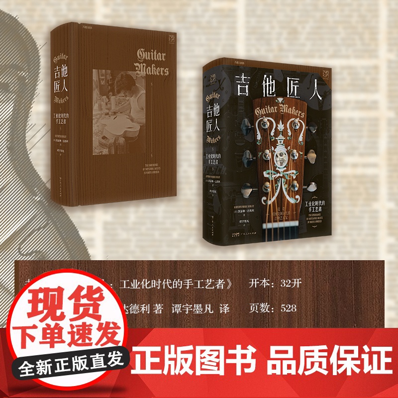 吉他匠人:工业化时代的手工艺者 工业化时代传统手艺人的生存现状实录 致敬机械复制时代的古典艺术家 匠人精神的诠释 万有引高清大图