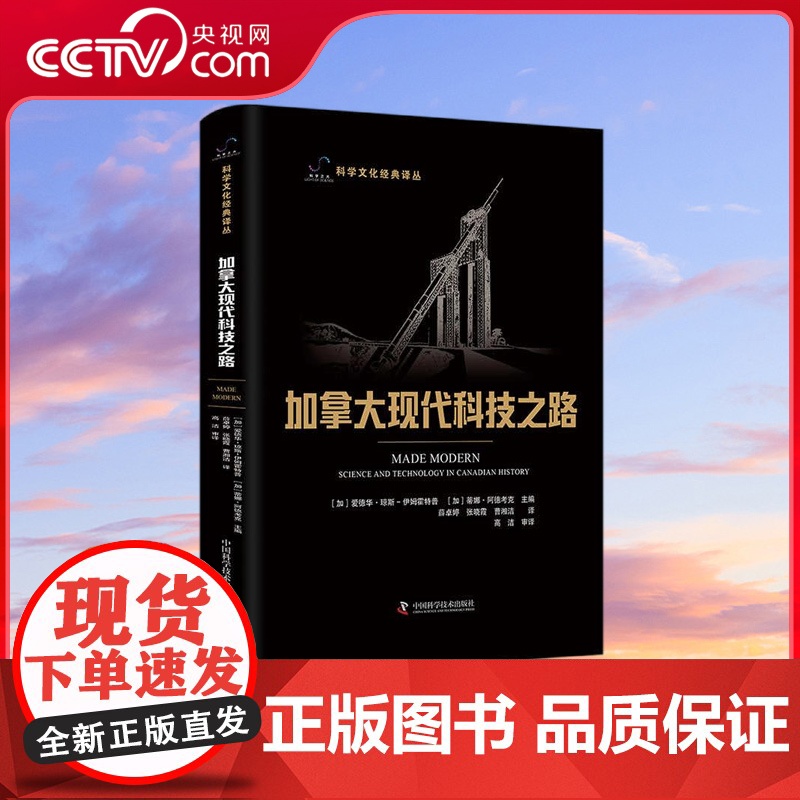 【央视网】加拿大现代科技之路 科学文化经典译丛 ZK