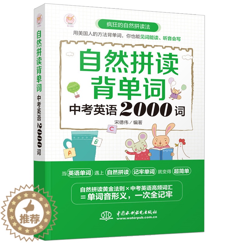 [醉染正版]自然拼读背单词 中考英语2000词 英文书大全零基础记词根词缀词汇背单词思维导图记忆初中高中速记法记忆分类基