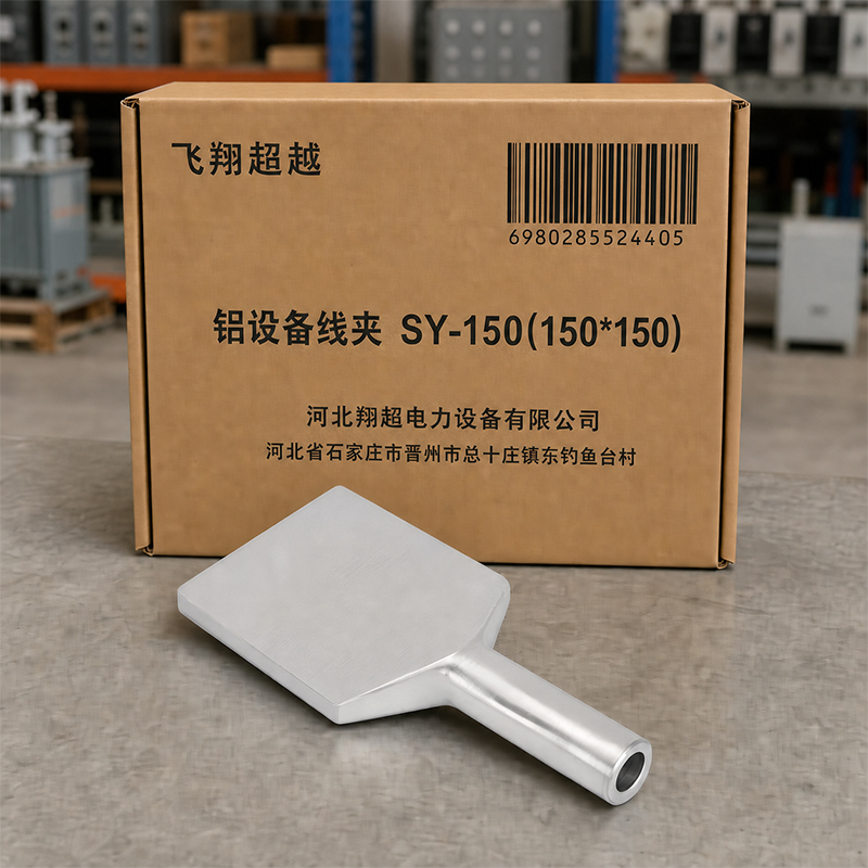 飞翔超越 铝设备线夹 SY-150(150*150) 个高清大图