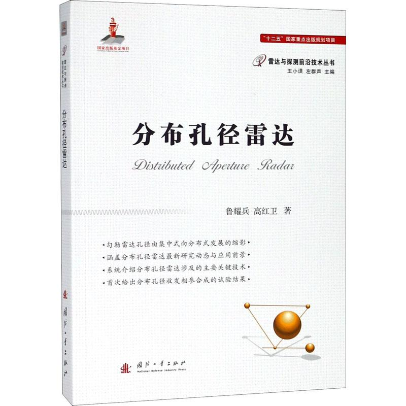 音像分布孔径雷达鲁耀兵,高红卫